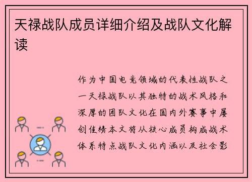 天禄战队成员详细介绍及战队文化解读