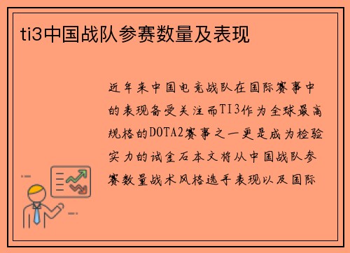 ti3中国战队参赛数量及表现