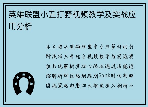 英雄联盟小丑打野视频教学及实战应用分析