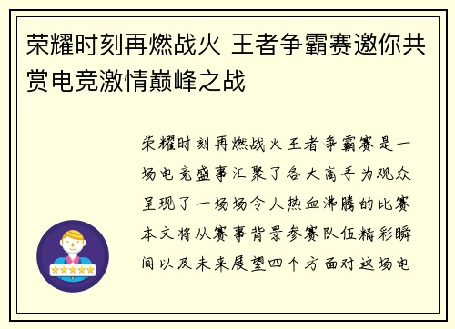 荣耀时刻再燃战火 王者争霸赛邀你共赏电竞激情巅峰之战