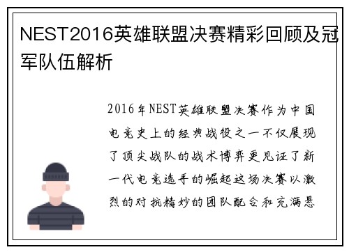 NEST2016英雄联盟决赛精彩回顾及冠军队伍解析