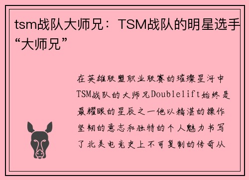 tsm战队大师兄:TSM战队的明星选手“大师兄”