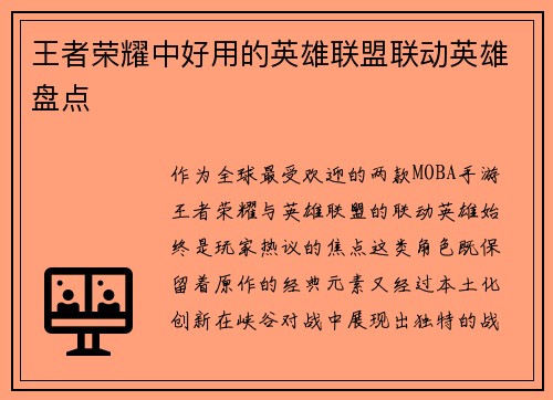 王者荣耀中好用的英雄联盟联动英雄盘点