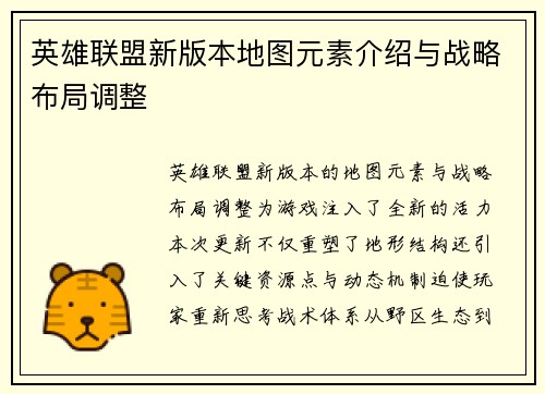 英雄联盟新版本地图元素介绍与战略布局调整