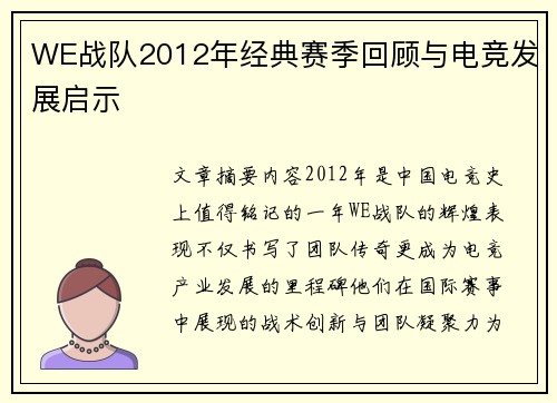 WE战队2012年经典赛季回顾与电竞发展启示
