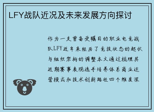 LFY战队近况及未来发展方向探讨