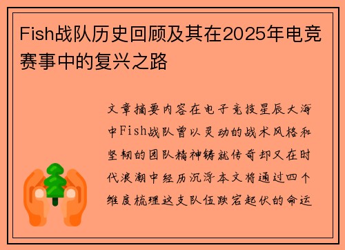 Fish战队历史回顾及其在2025年电竞赛事中的复兴之路
