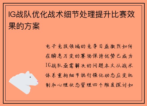 IG战队优化战术细节处理提升比赛效果的方案