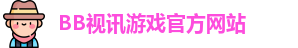 BB视讯(中国大陆)官方网站 - BB Video